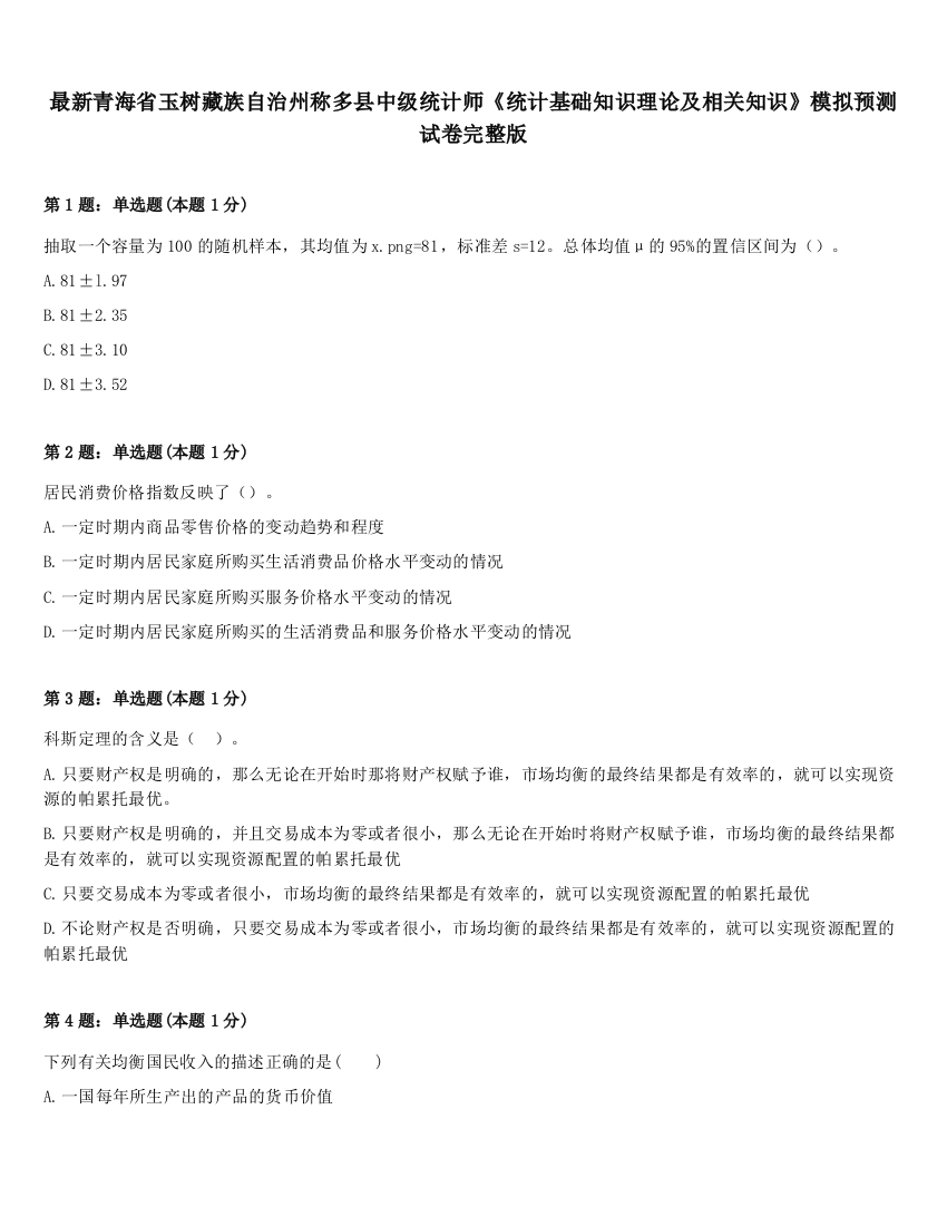 最新青海省玉树藏族自治州称多县中级统计师《统计基础知识理论及相关知识》模拟预测试卷完整版