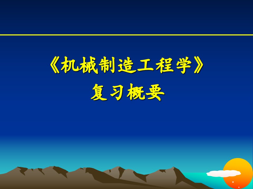 [工学]机械制造工程学复习