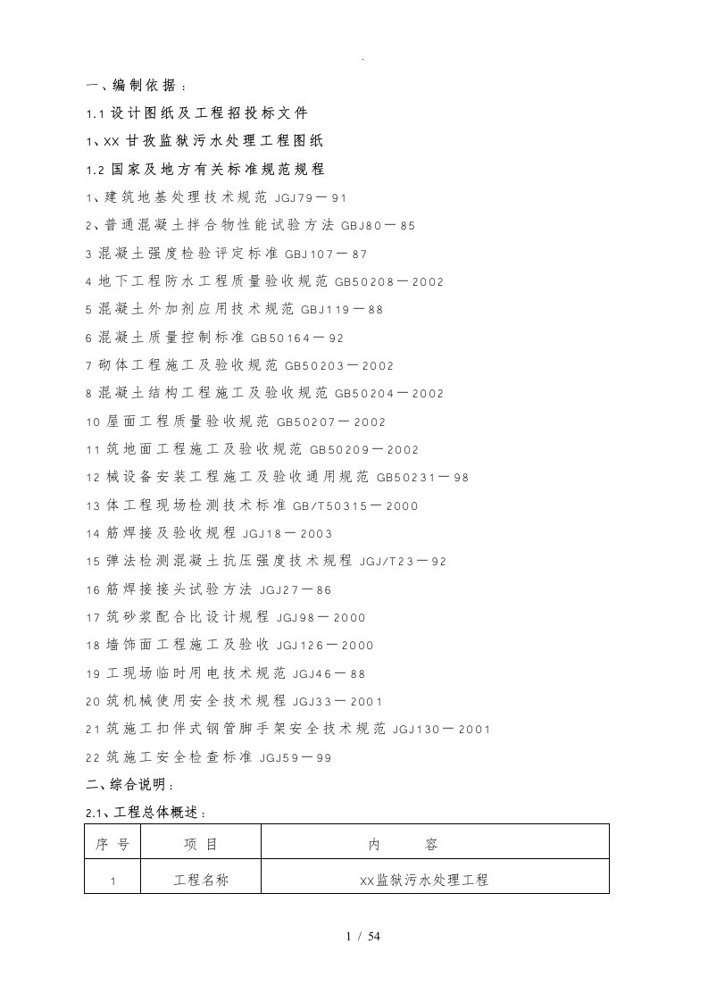 污水处理池工程施工设计方案设计说明