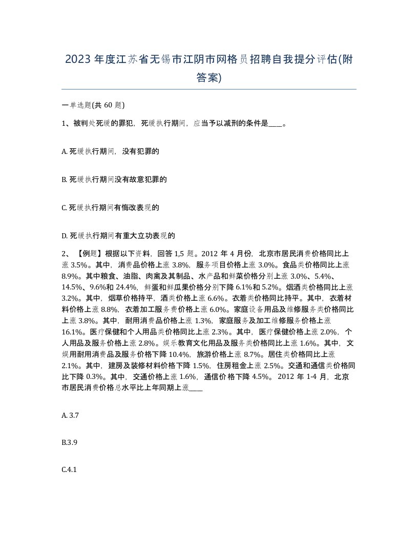 2023年度江苏省无锡市江阴市网格员招聘自我提分评估附答案