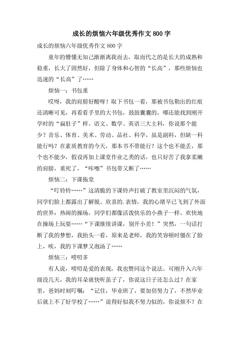 成长的烦恼六年级作文800字