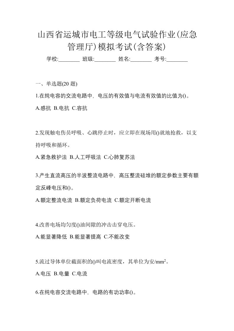 山西省运城市电工等级电气试验作业应急管理厅模拟考试含答案