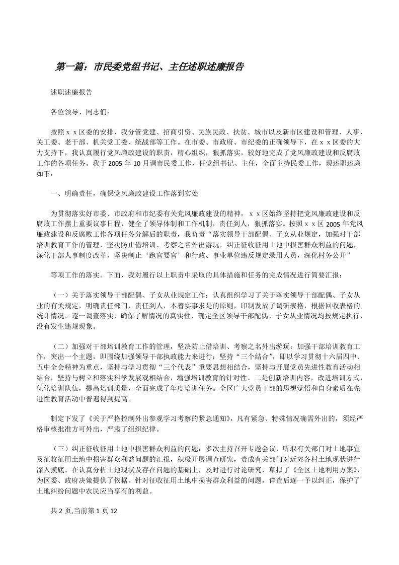 市民委党组书记、主任述职述廉报告（小编整理）[修改版]