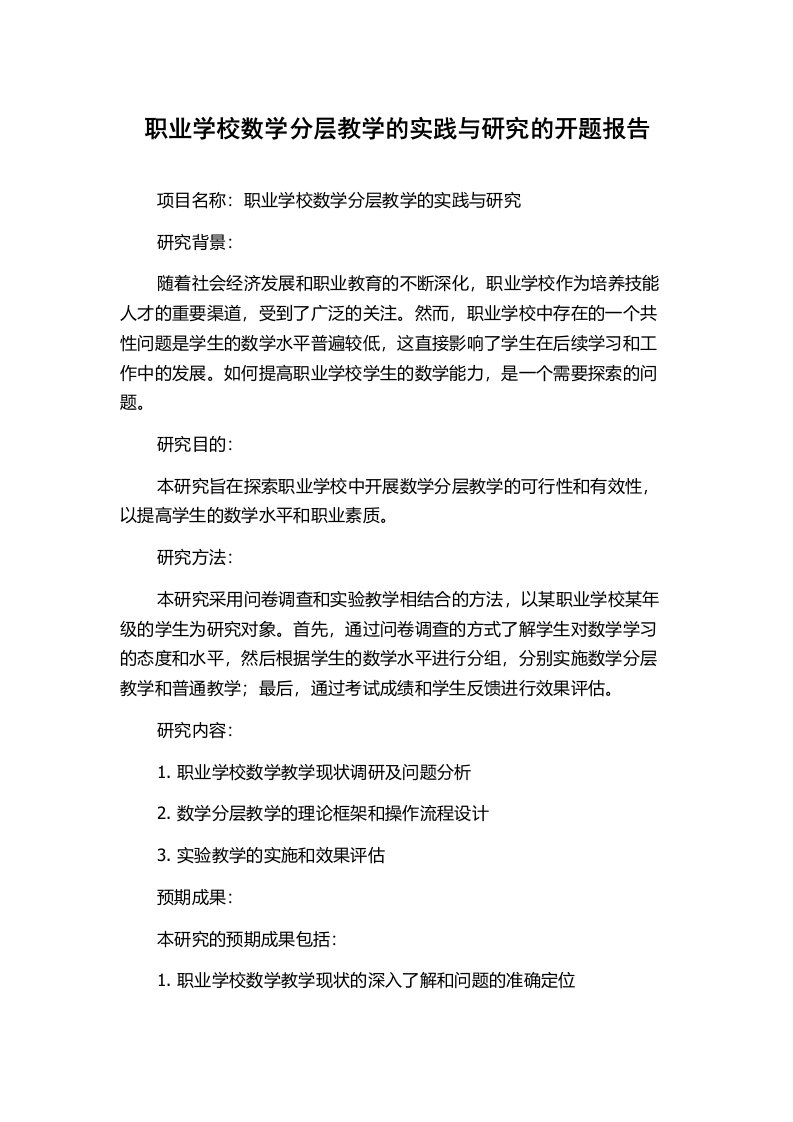 职业学校数学分层教学的实践与研究的开题报告