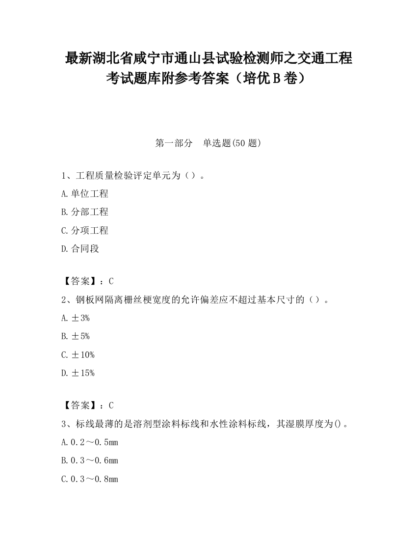 最新湖北省咸宁市通山县试验检测师之交通工程考试题库附参考答案（培优B卷）