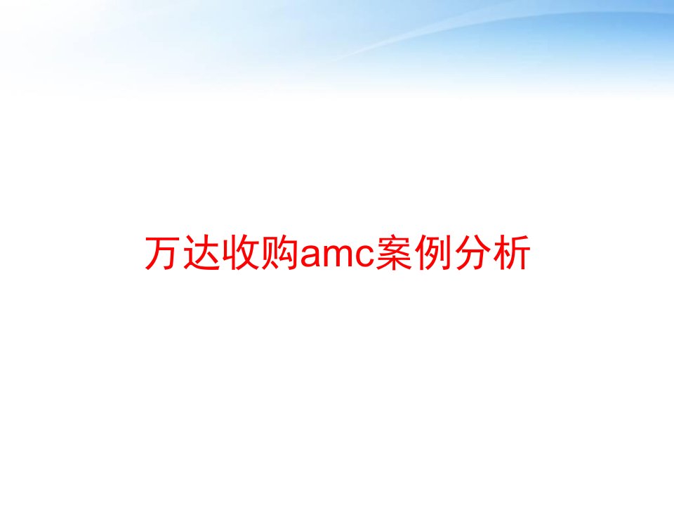 万达收购amc案例分析