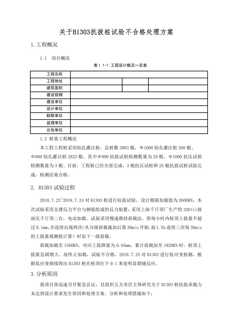 桩基试验不合格处理方案