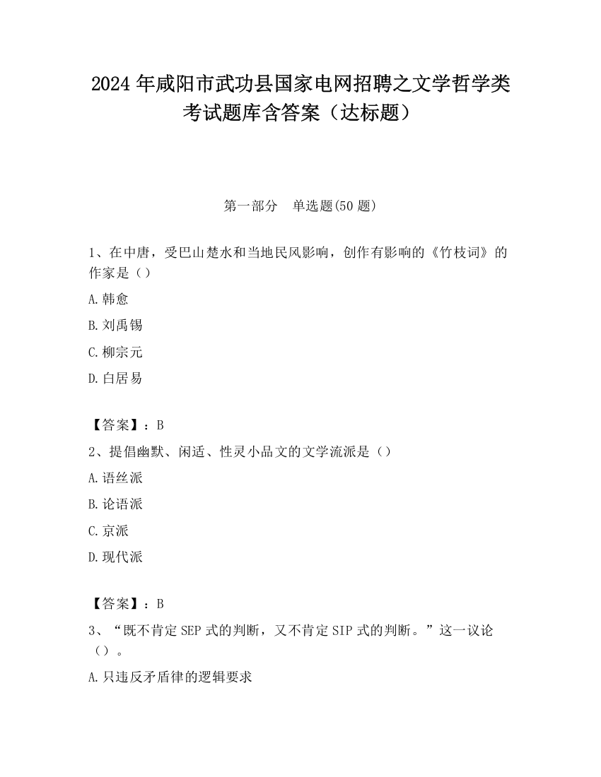 2024年咸阳市武功县国家电网招聘之文学哲学类考试题库含答案（达标题）