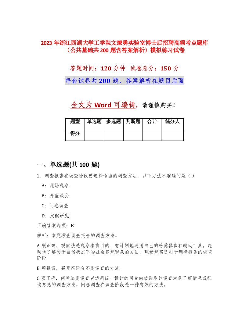 2023年浙江西湖大学工学院文燎勇实验室博士后招聘高频考点题库公共基础共200题含答案解析模拟练习试卷