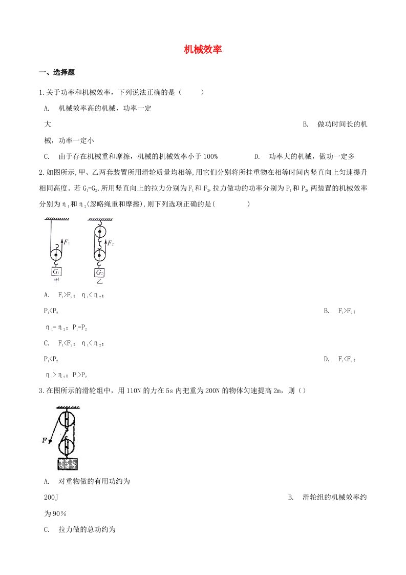 2021年中考物理必考点专项训练机械效率含解析