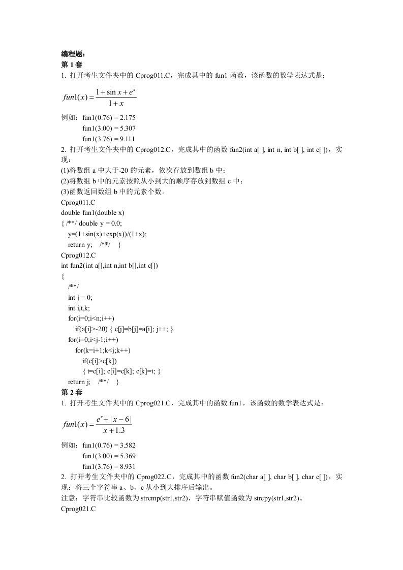 福建省计算机二级(c语言)编程含答案