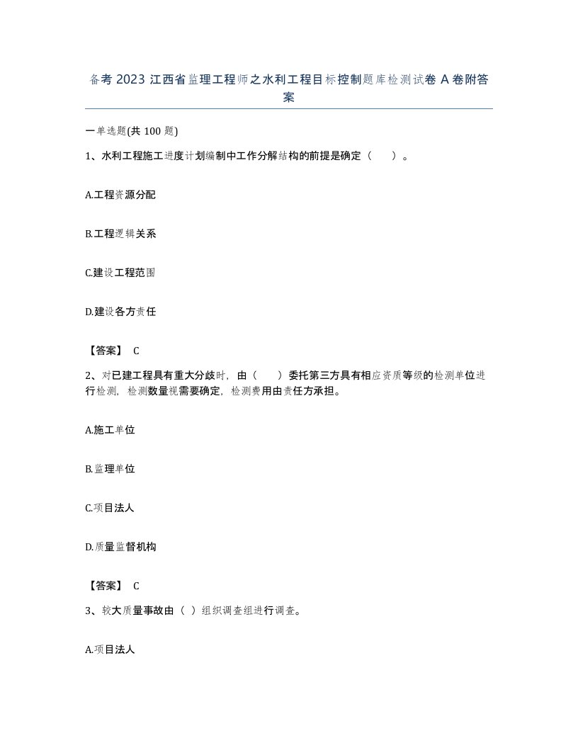 备考2023江西省监理工程师之水利工程目标控制题库检测试卷A卷附答案