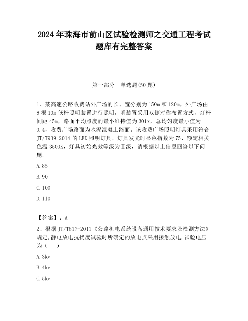 2024年珠海市前山区试验检测师之交通工程考试题库有完整答案