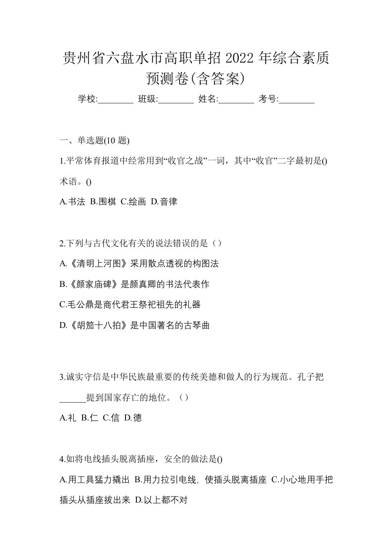 贵州省六盘水市高职单招2022年综合素质预测卷含答案