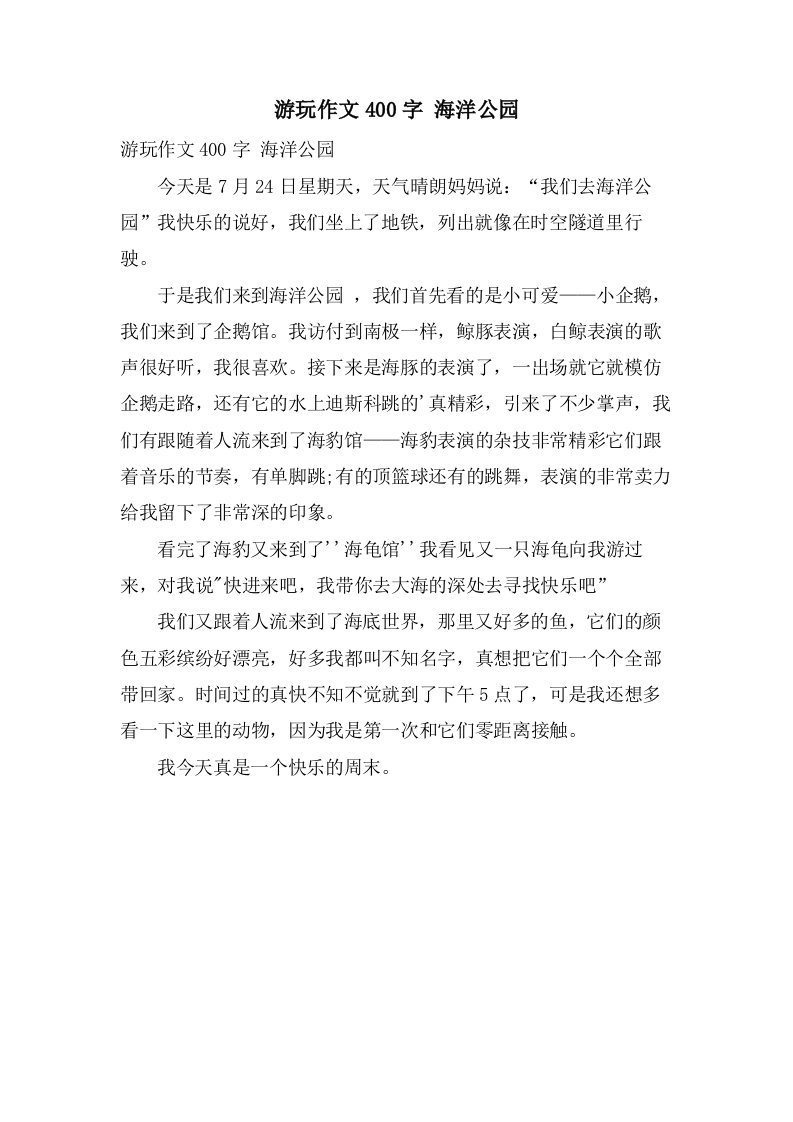 游玩作文400字