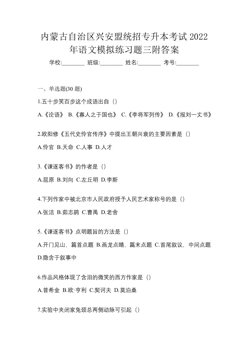 内蒙古自治区兴安盟统招专升本考试2022年语文模拟练习题三附答案