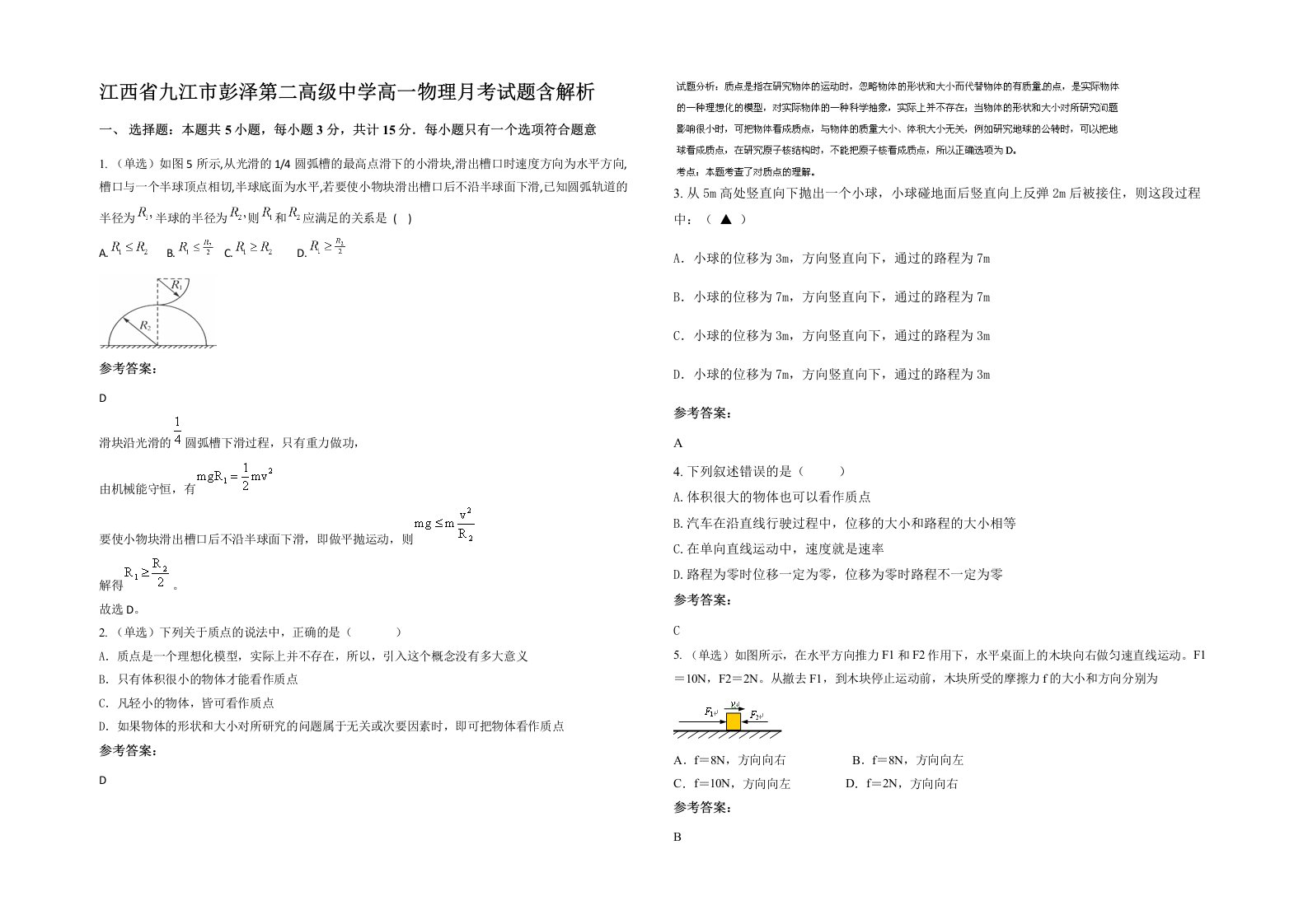 江西省九江市彭泽第二高级中学高一物理月考试题含解析