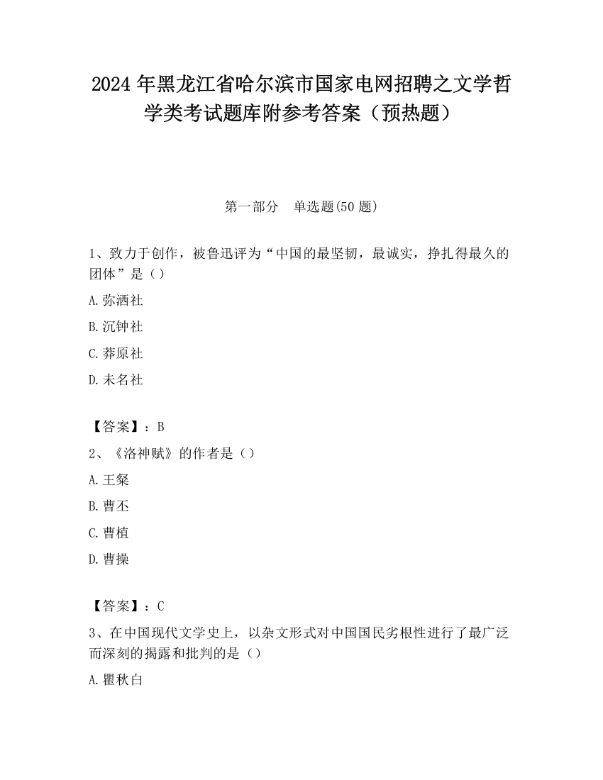 2024年黑龙江省哈尔滨市国家电网招聘之文学哲学类考试题库附参考答案（预热题）