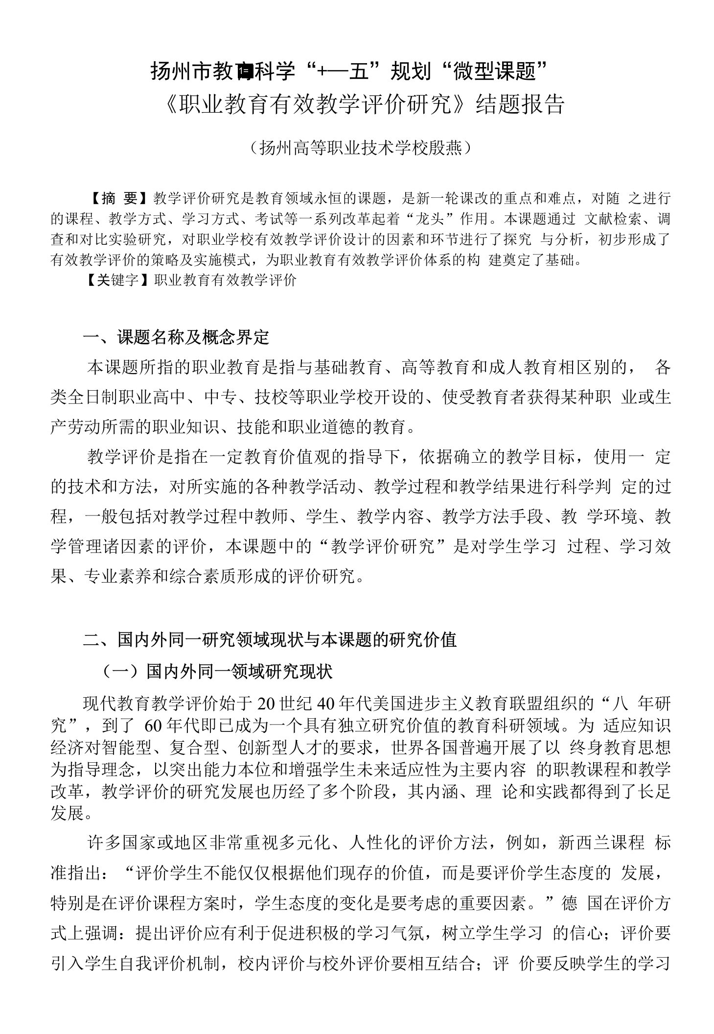 职业教育有效教学评价研究结题报告