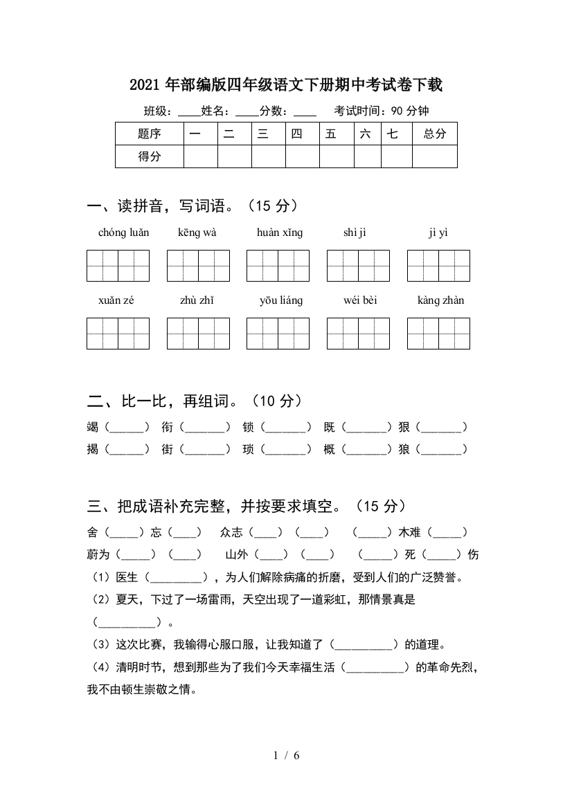 2021年部编版四年级语文下册期中考试卷下载