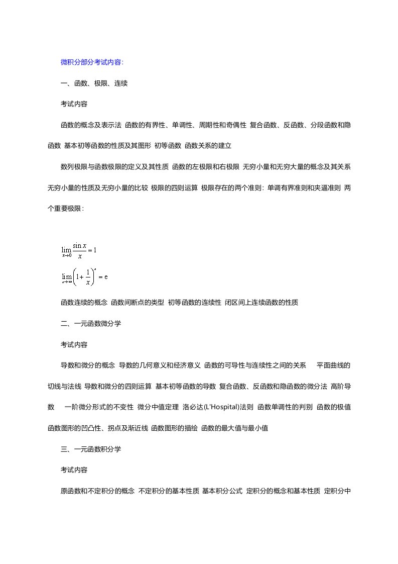 考研数学三大纲高数部分解析