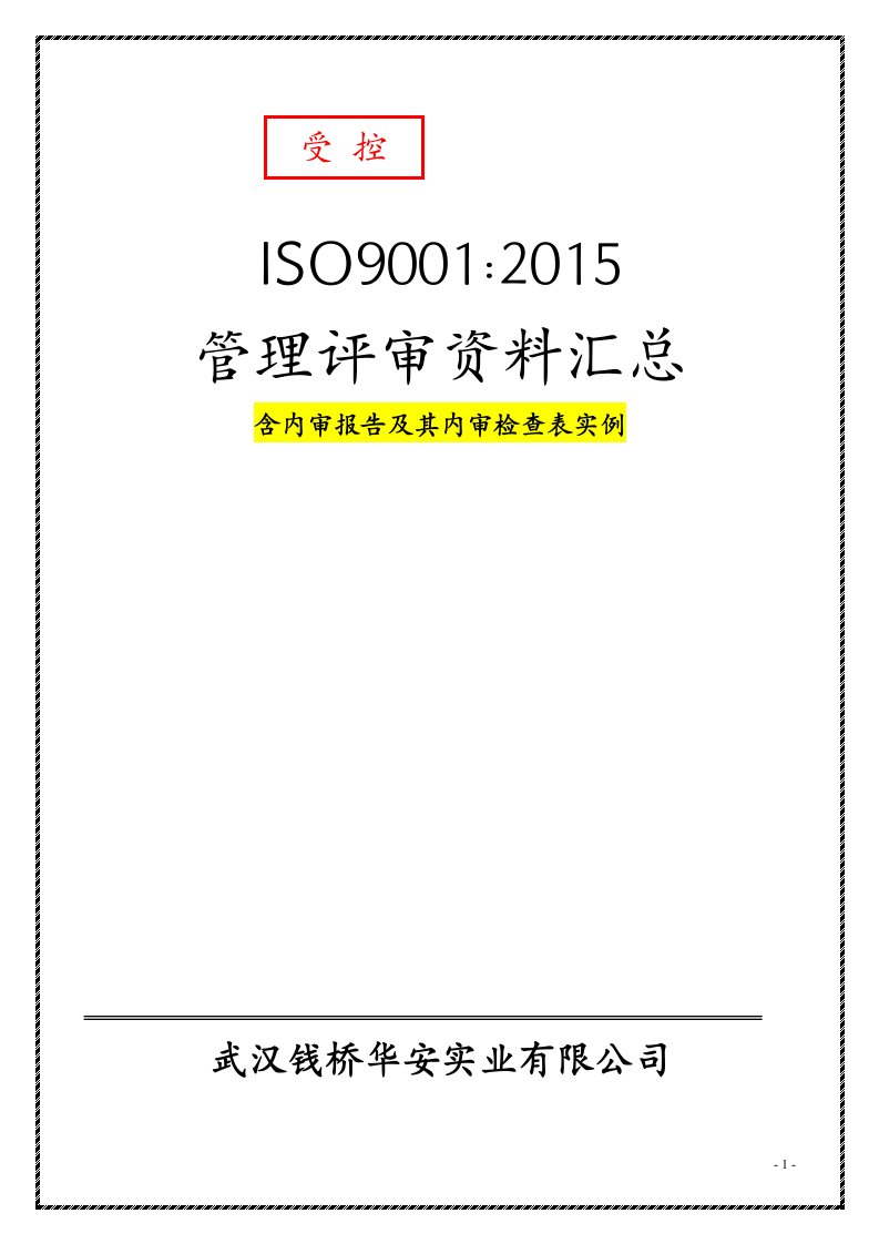 ISO9001：2015管理评审资料汇编含内审报告及其内审检查表实例模板