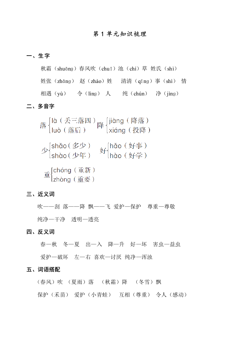 部编人教版一年级语文下册知识点梳理第1单元知识梳理