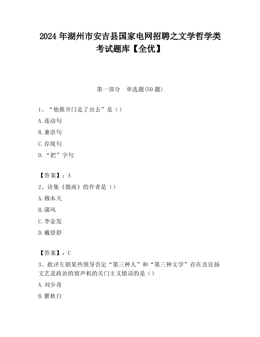 2024年湖州市安吉县国家电网招聘之文学哲学类考试题库【全优】