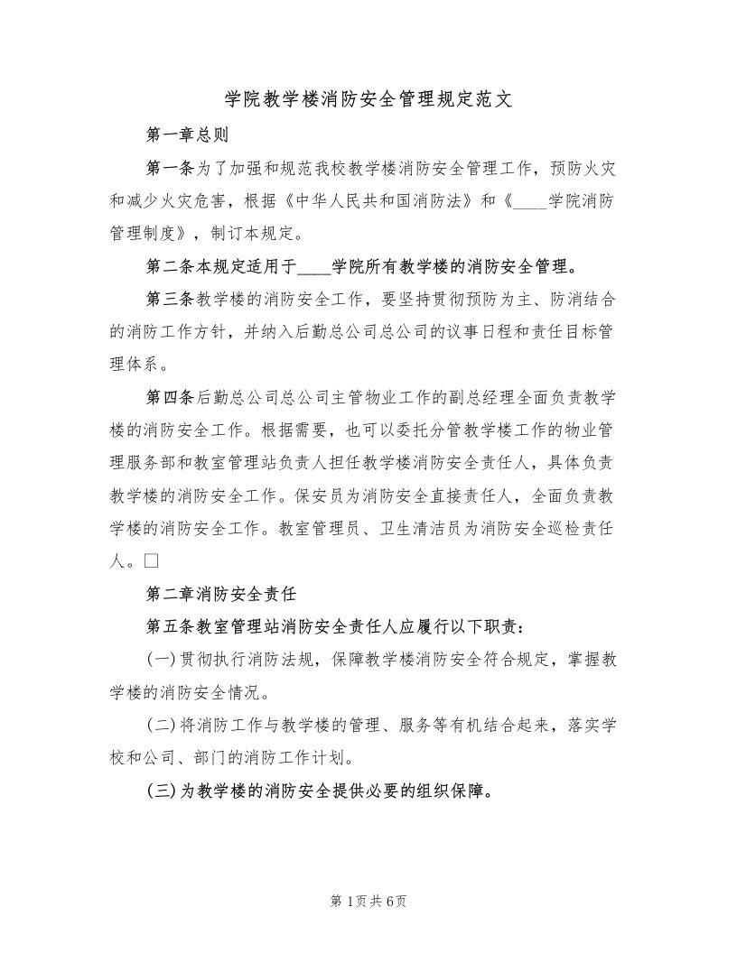 学院教学楼消防安全管理规定范文（2篇）