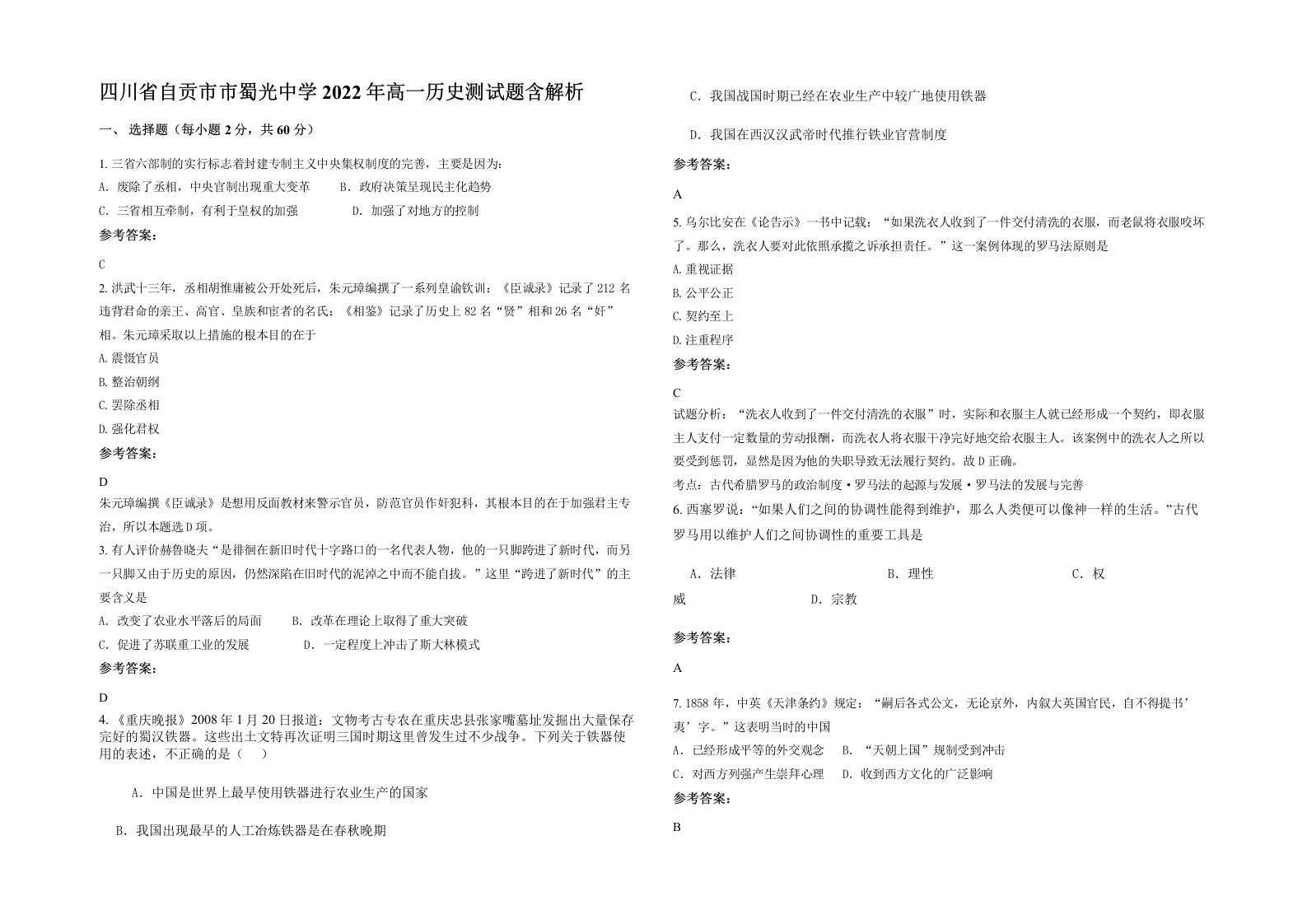 四川省自贡市市蜀光中学2022年高一历史测试题含解析