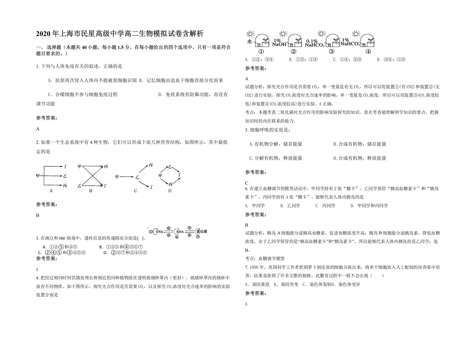 2020年上海市民星高级中学高二生物模拟试卷含解析