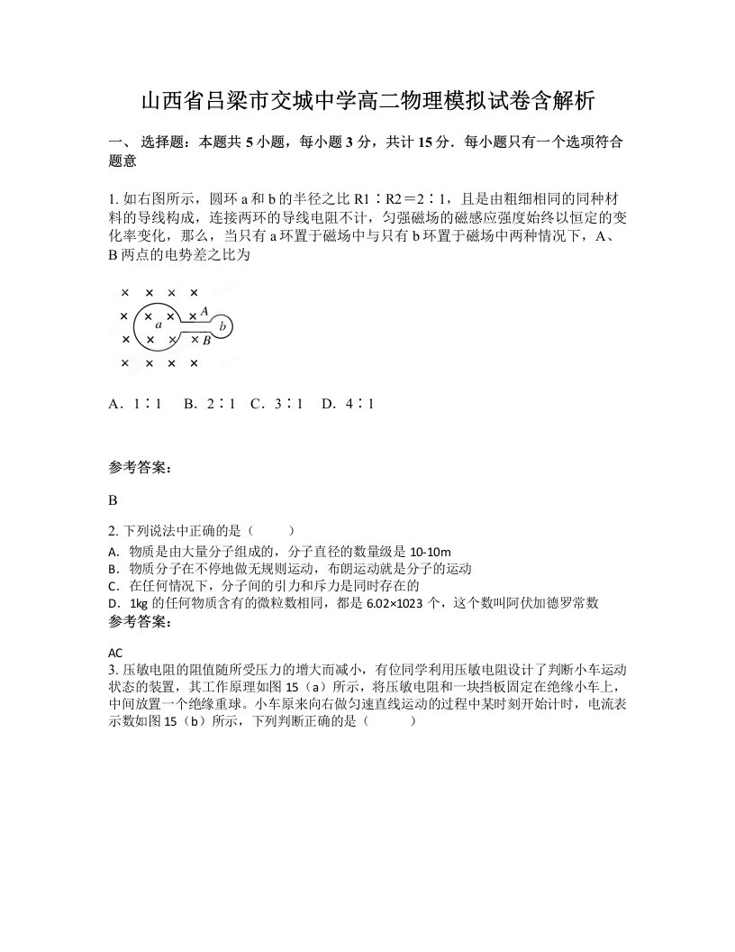 山西省吕梁市交城中学高二物理模拟试卷含解析