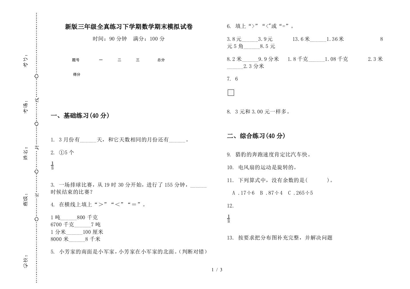 新版三年级全真练习下学期数学期末模拟试卷