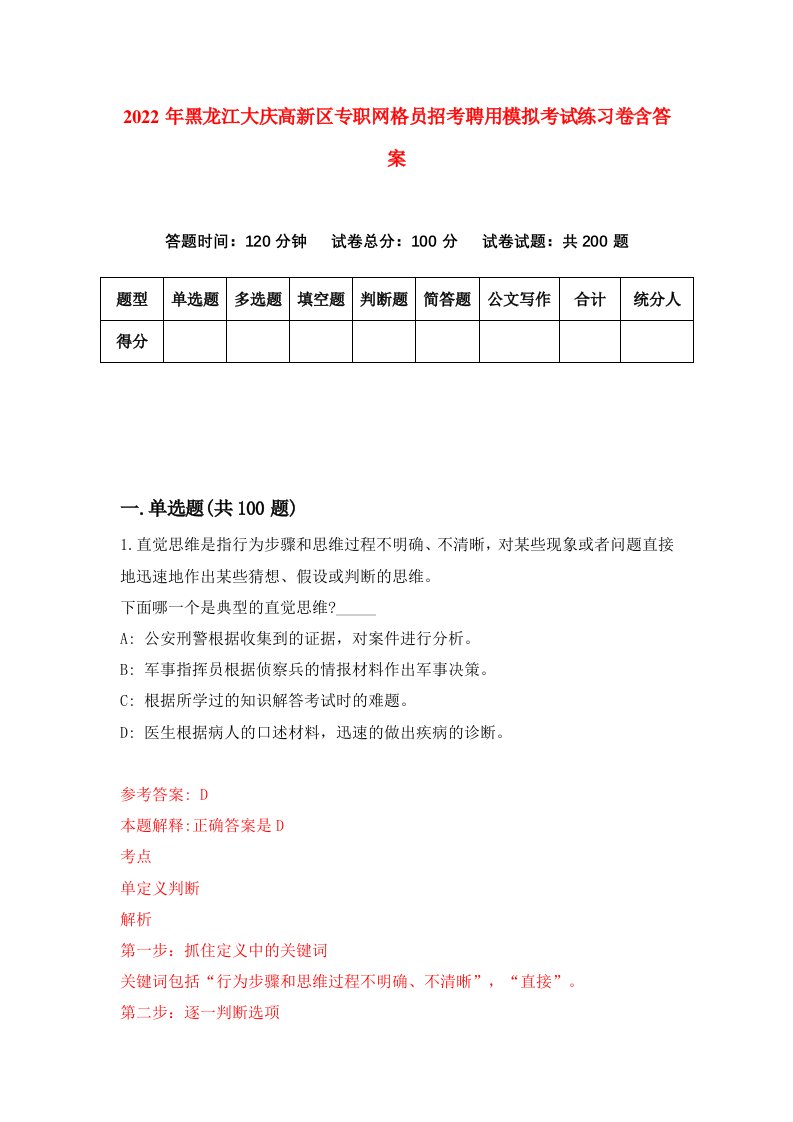 2022年黑龙江大庆高新区专职网格员招考聘用模拟考试练习卷含答案第5次