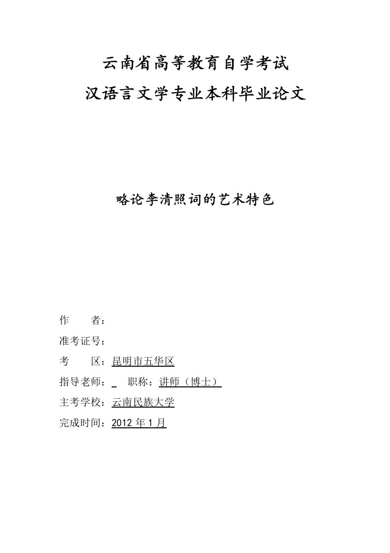 汉语言文学专业本科毕业论文略论李清照词的艺术特色