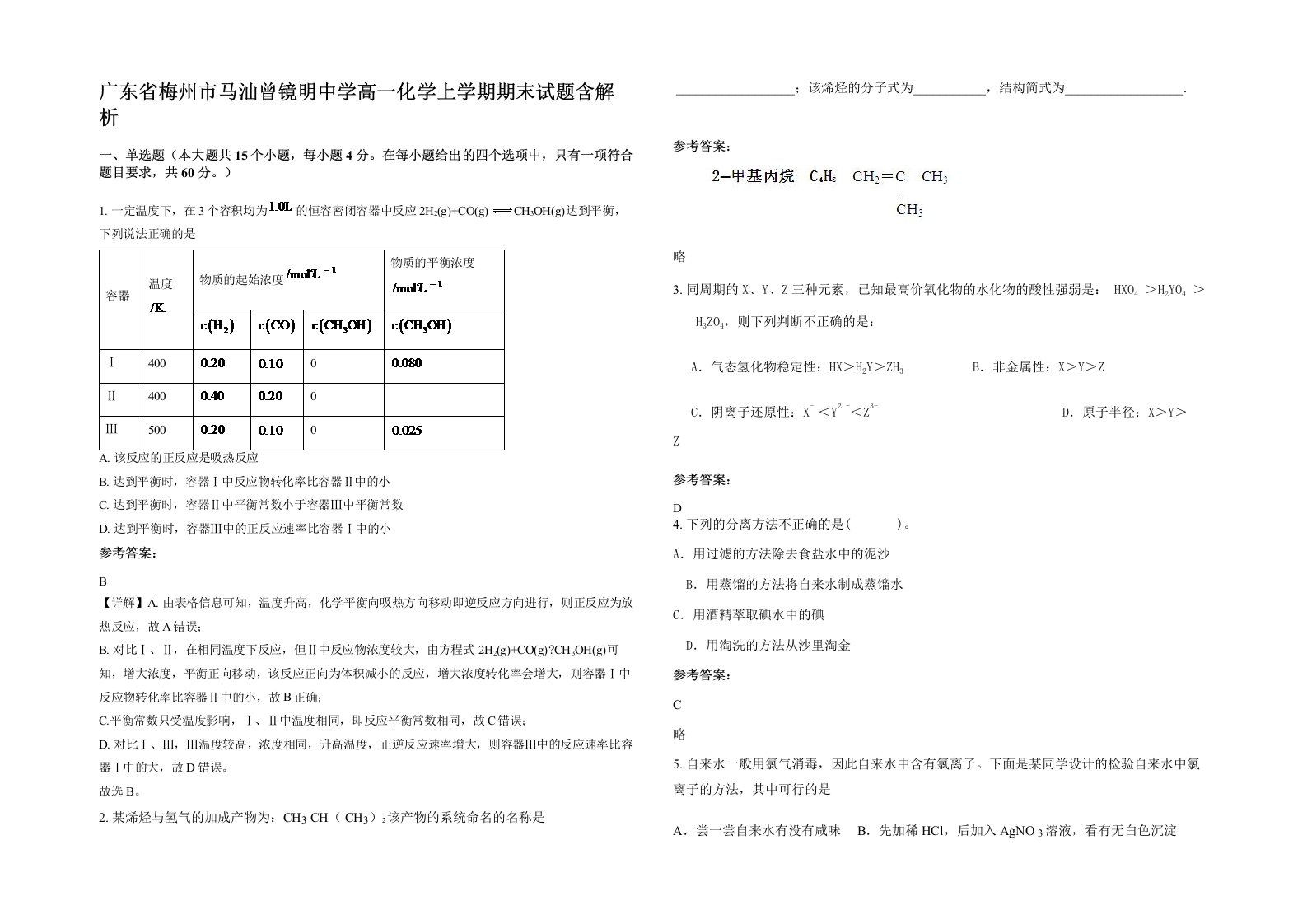 广东省梅州市马汕曾镜明中学高一化学上学期期末试题含解析