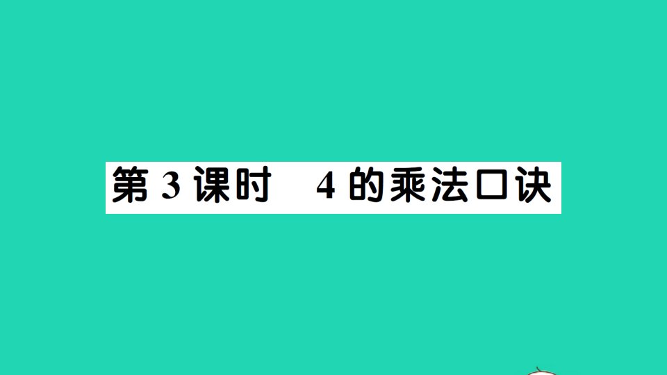 二年级数学上册4表内乘法一22_6的乘法口诀第3课时4的乘法口诀作业课件新人教版