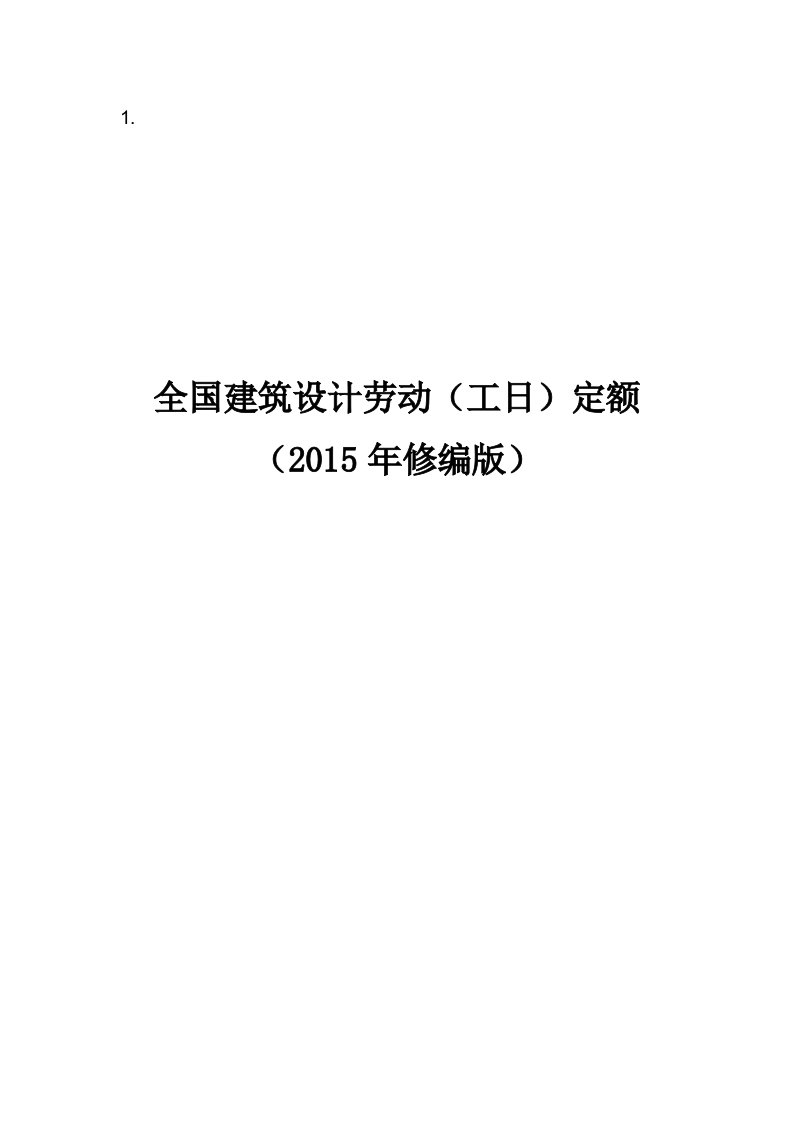 全国建筑设计劳动（工日）定额2015