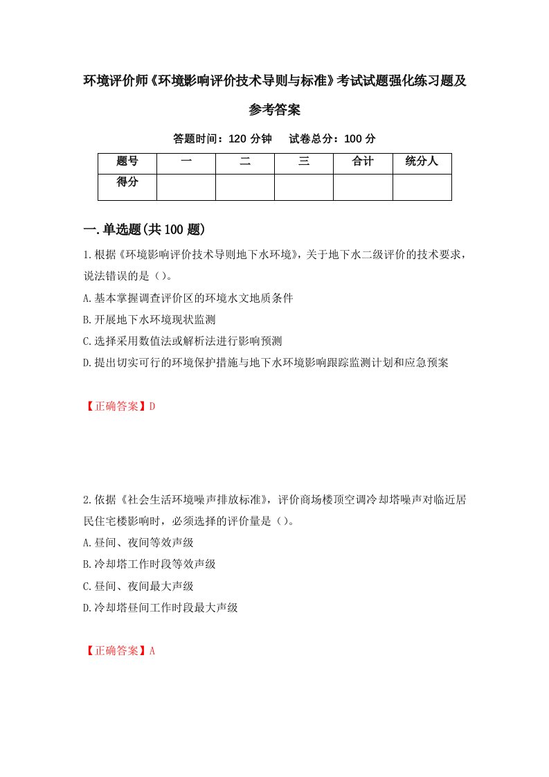 环境评价师环境影响评价技术导则与标准考试试题强化练习题及参考答案第90期