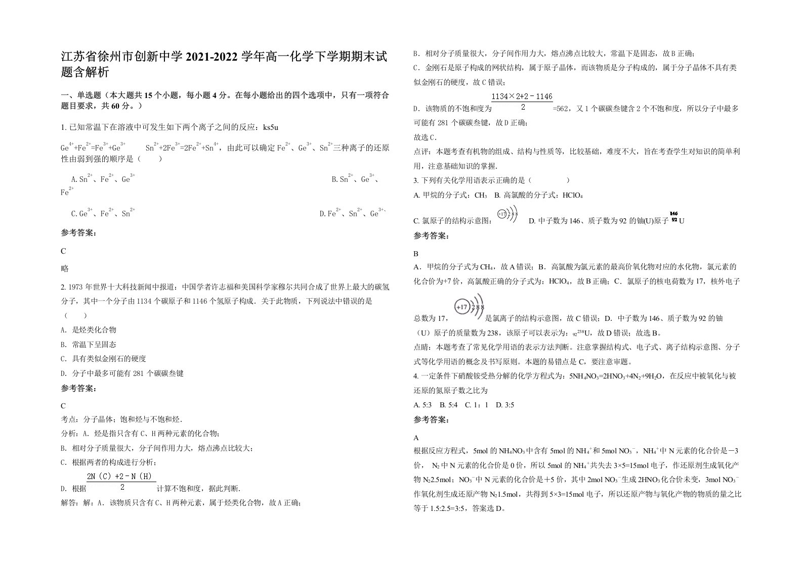 江苏省徐州市创新中学2021-2022学年高一化学下学期期末试题含解析