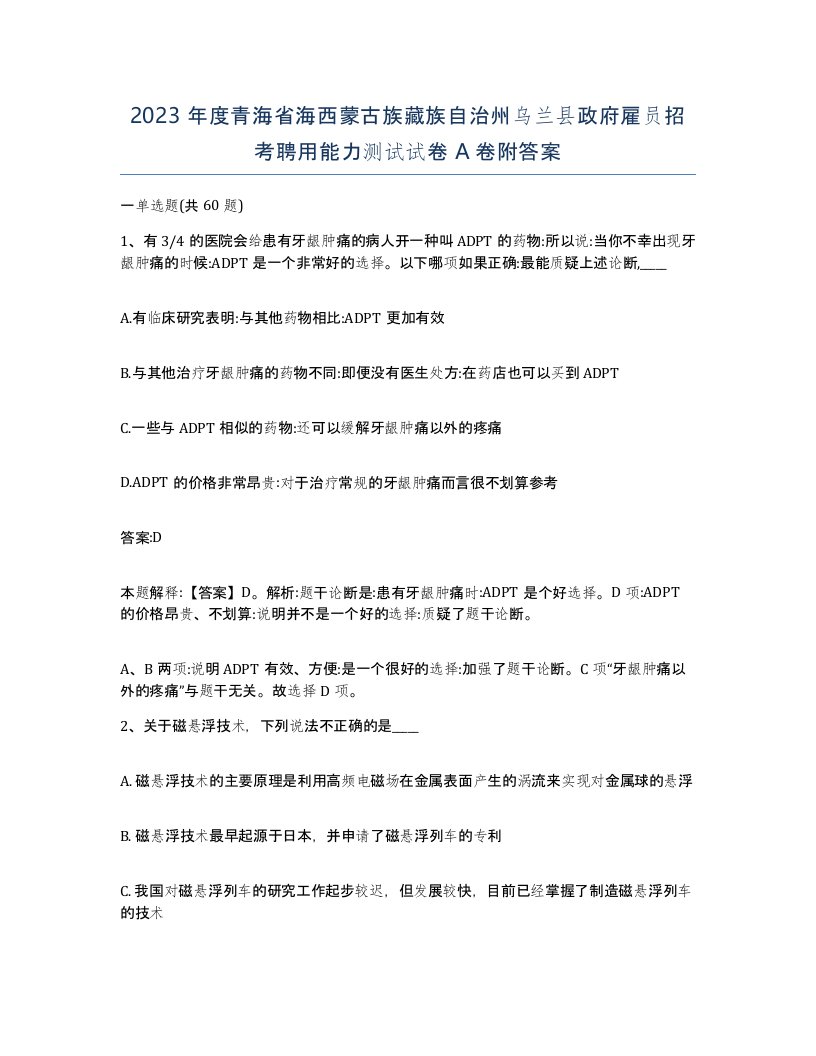 2023年度青海省海西蒙古族藏族自治州乌兰县政府雇员招考聘用能力测试试卷A卷附答案