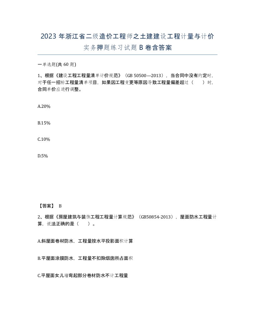 2023年浙江省二级造价工程师之土建建设工程计量与计价实务押题练习试题B卷含答案