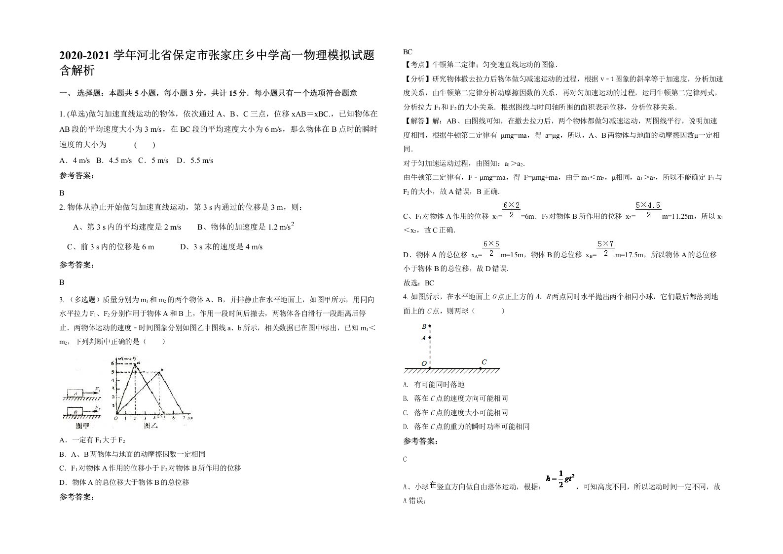 2020-2021学年河北省保定市张家庄乡中学高一物理模拟试题含解析