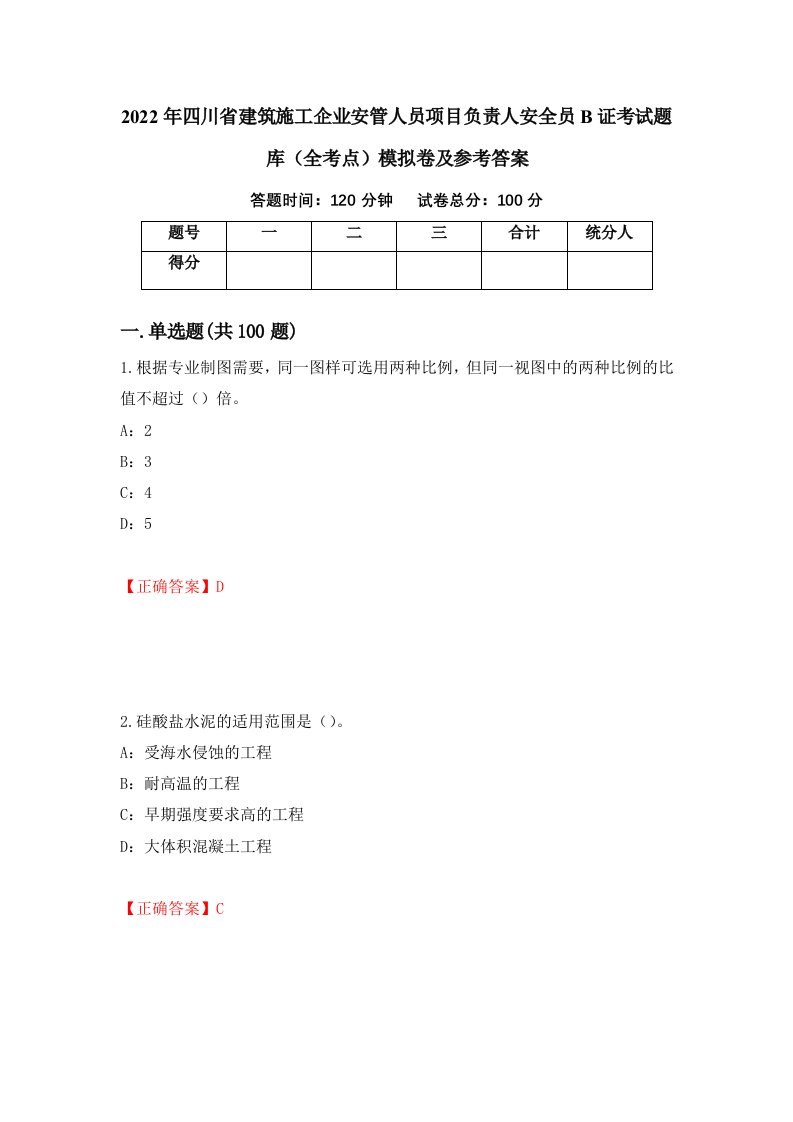 2022年四川省建筑施工企业安管人员项目负责人安全员B证考试题库全考点模拟卷及参考答案第100期