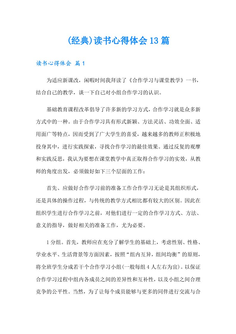 (经典)读书心得体会13篇