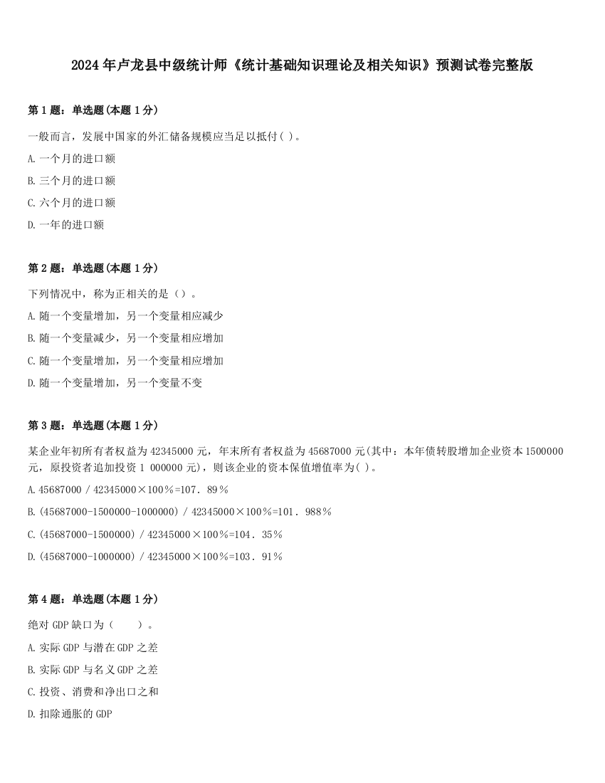 2024年卢龙县中级统计师《统计基础知识理论及相关知识》预测试卷完整版