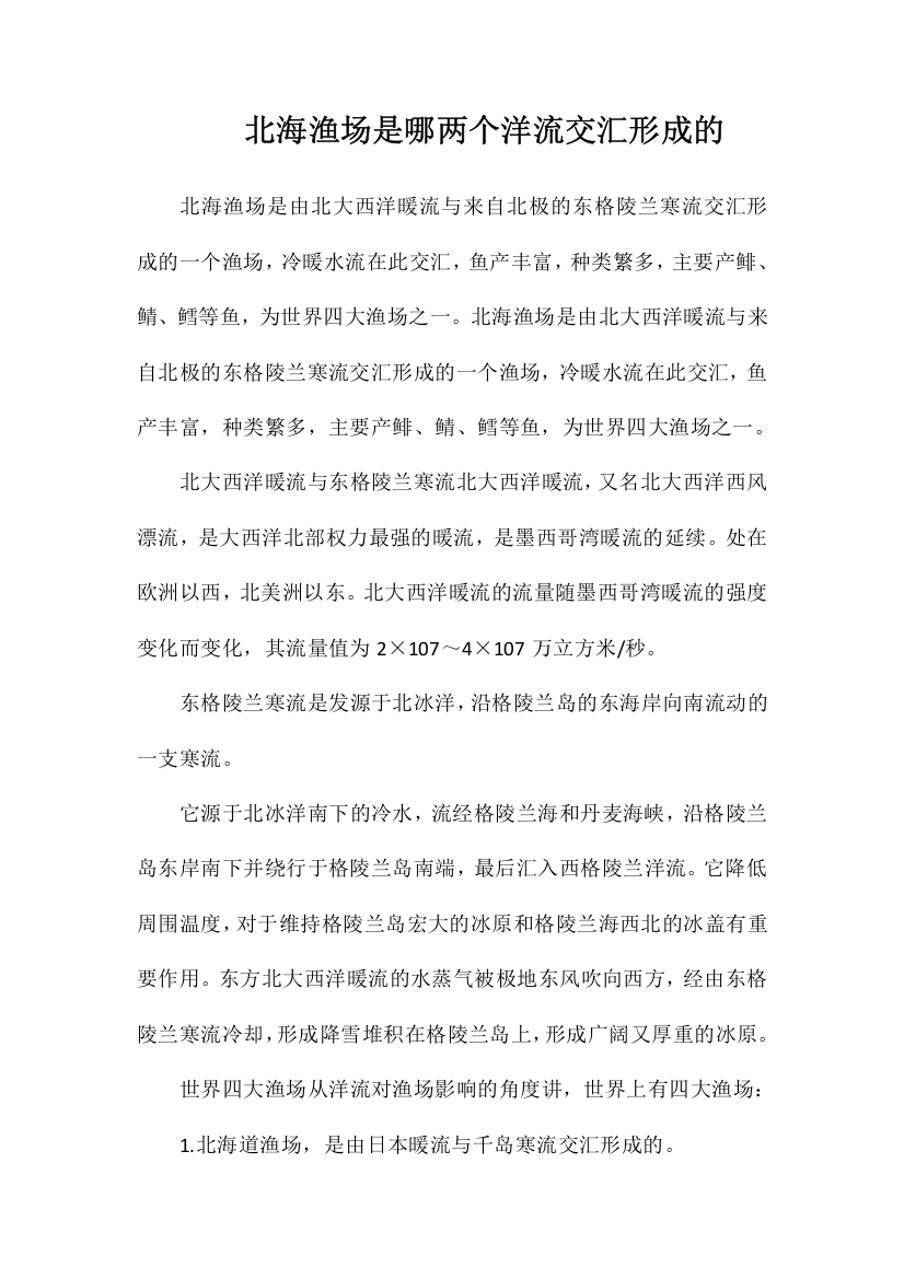 北海渔场是哪两个洋流交汇形成的