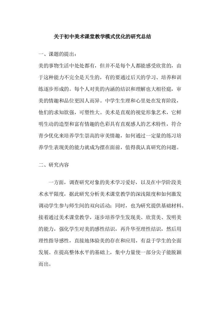 中学美术教育模式的研究课题研究报告