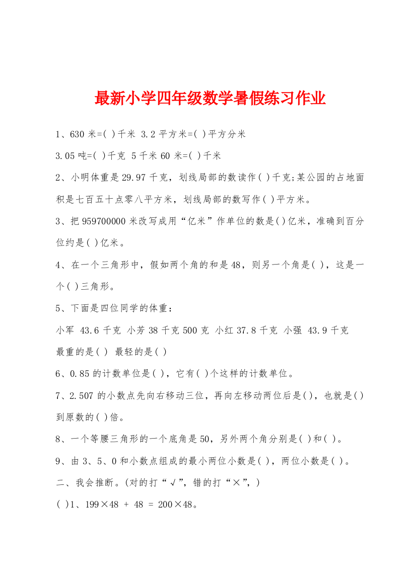 最新小学四年级数学暑假练习作业