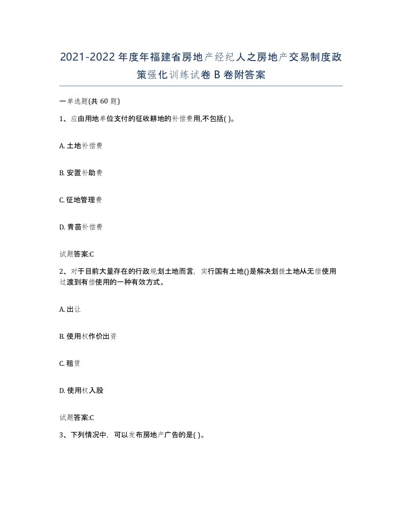 2021-2022年度年福建省房地产经纪人之房地产交易制度政策强化训练试卷B卷附答案